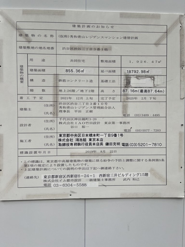 (仮称)秀和青山レジデンスマンション建替計画 建築看板写真(2024年12月3日撮影)