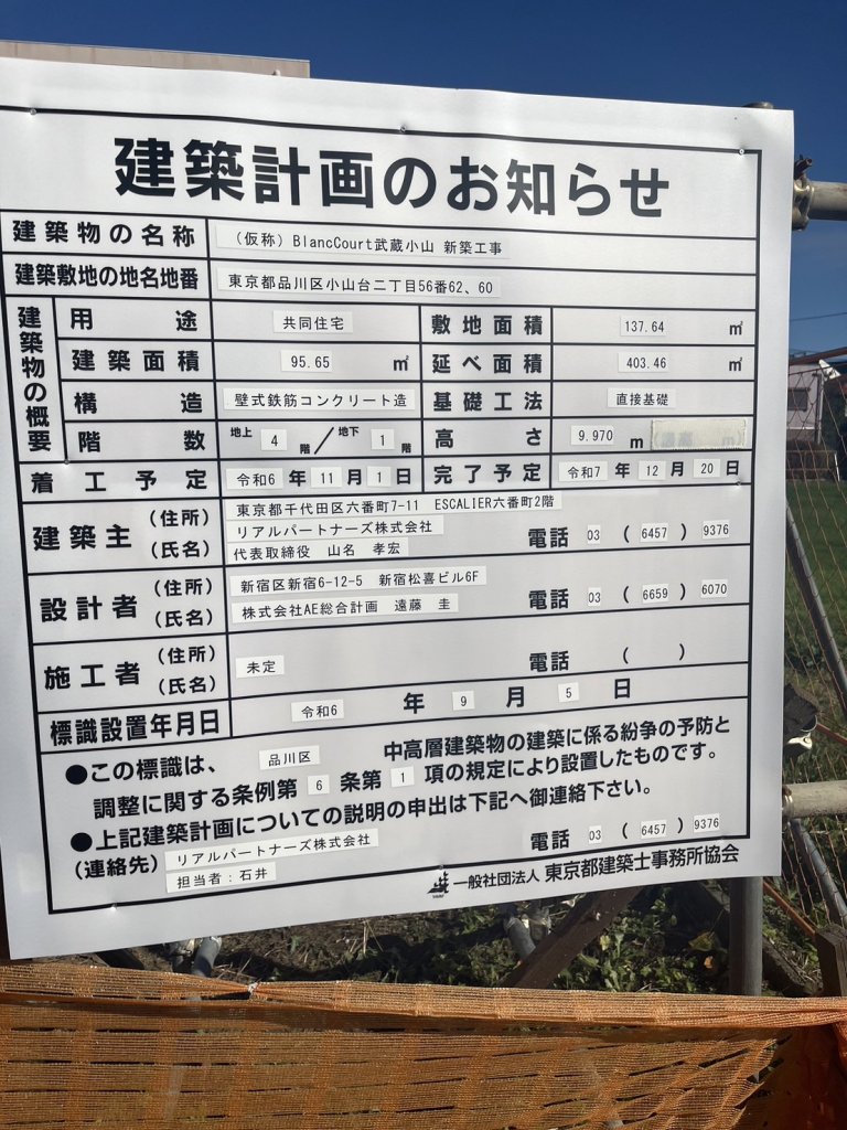 (仮称)Blanc Court武蔵小山新築工事 建築看板写真（2024年12月3日撮影）