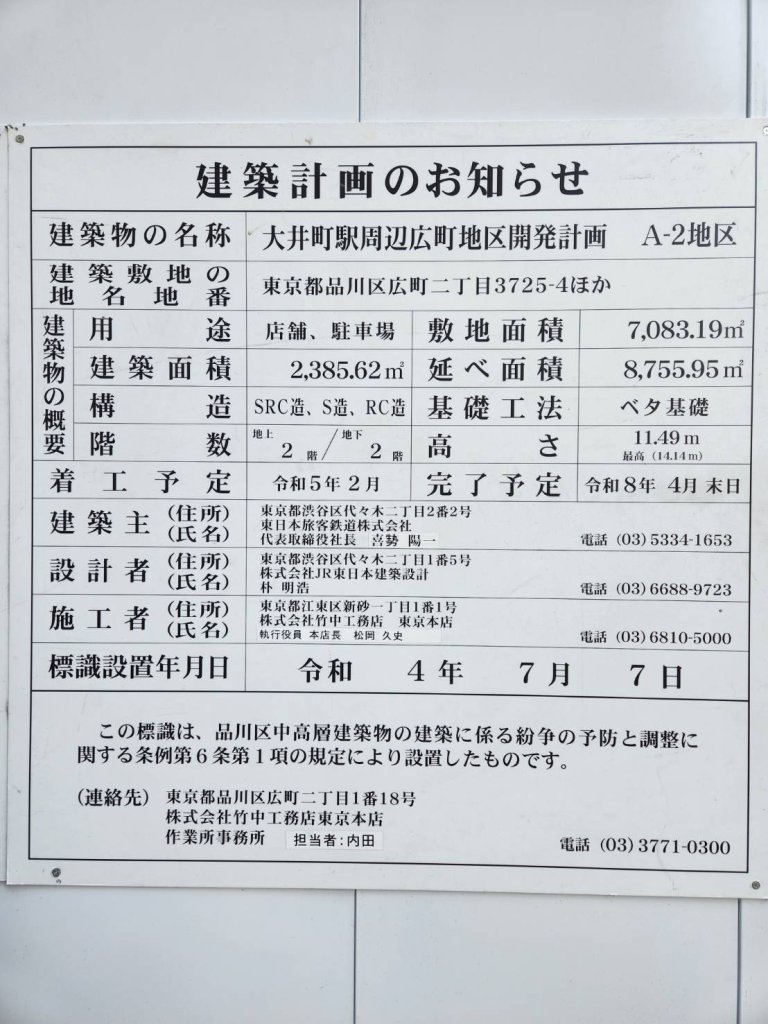 大井町駅周辺広町地区開発計画 A-2地区 建築看板写真（2024年12月3日撮影）