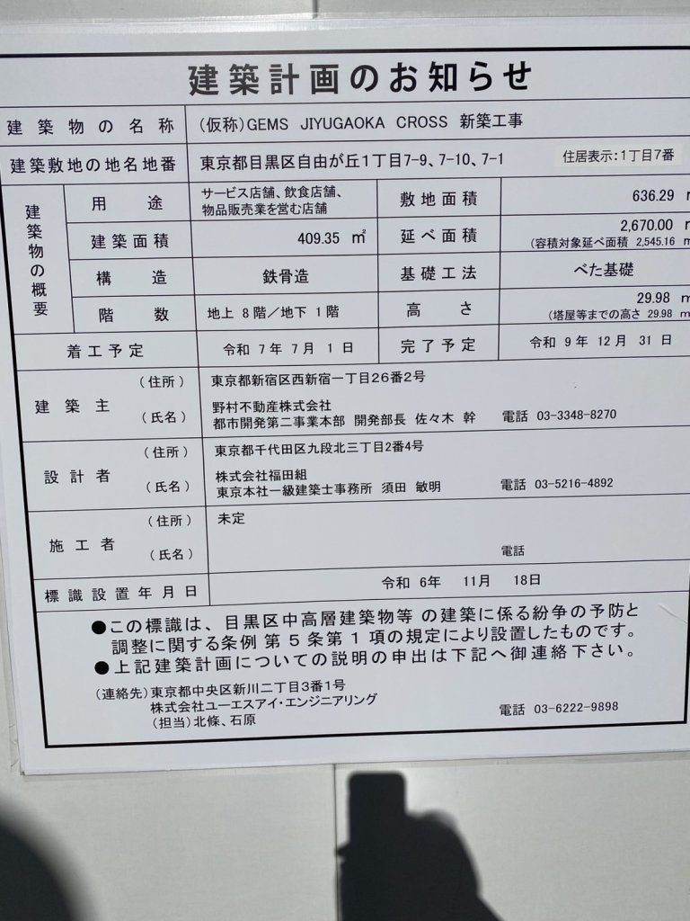 (仮称) GEMS JIYUGAOKA CROSS 新築工事 建築看板写真(2024年12月3日撮影)