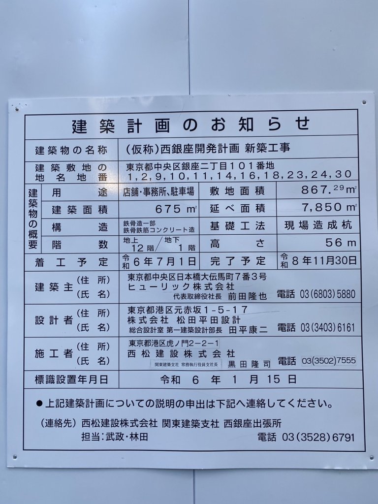 (仮称)西銀座開発計画 新築工事 建築看板写真(2024年12月3日撮影)
