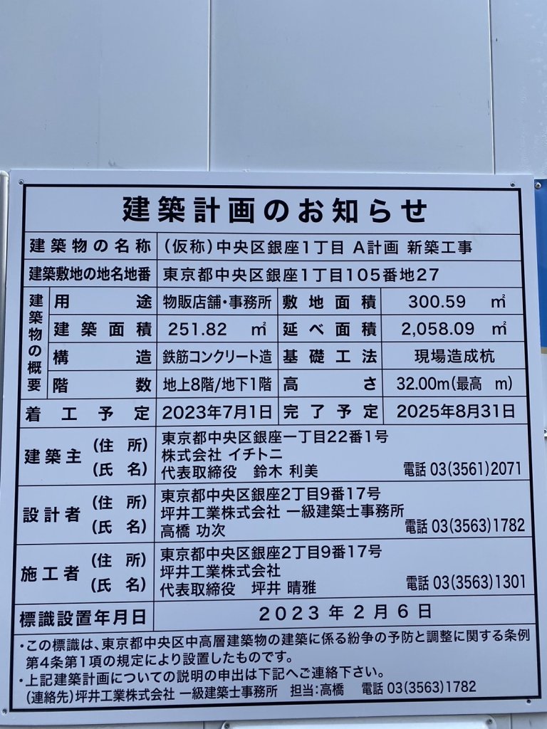 (仮称)中央区銀座1丁目 A計画 新築工事 建築看板写真(2024年12月3日撮影)
