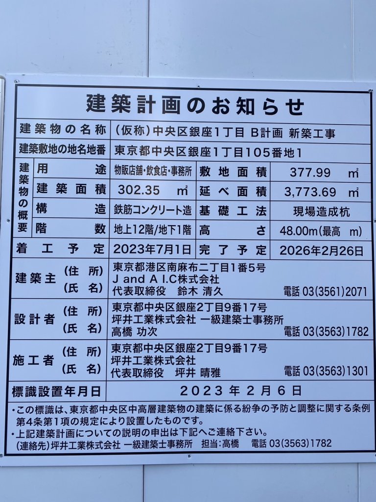 (仮称) 中央区銀座1丁目 B計画 新築工事 建築看板写真（2024年12月3日撮影）