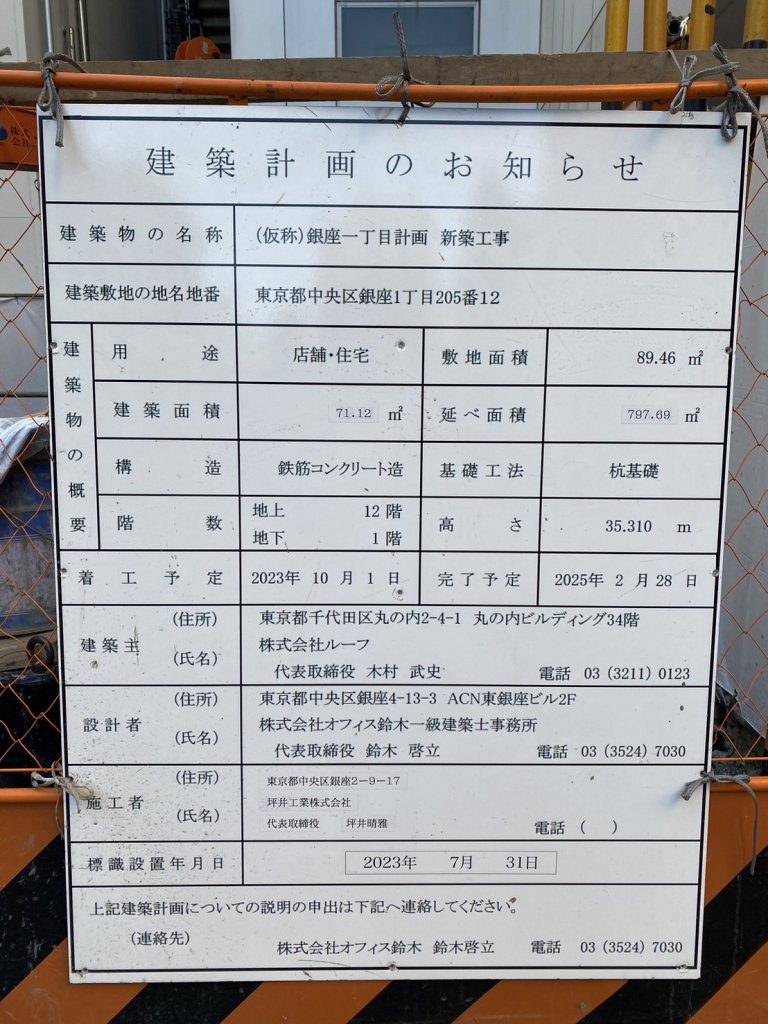 (仮称)銀座一丁目計画新築工事 建築看板写真（2024年12月3日撮影）