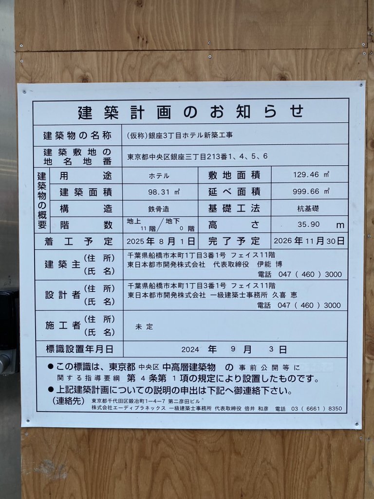 (仮称)銀座3丁目ホテル新築工事 建築看板写真(2024年12月3日撮影)