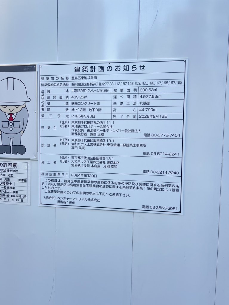 豊島区東池袋計画 建築看板写真(2024年12月3日撮影)