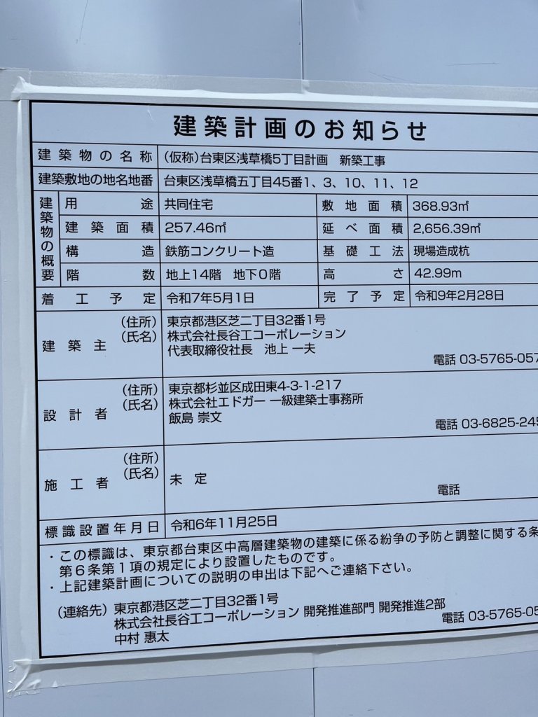 (仮称)台東区浅草橋5丁目計画 新築工事 建築看板写真(2024年12月3日撮影)