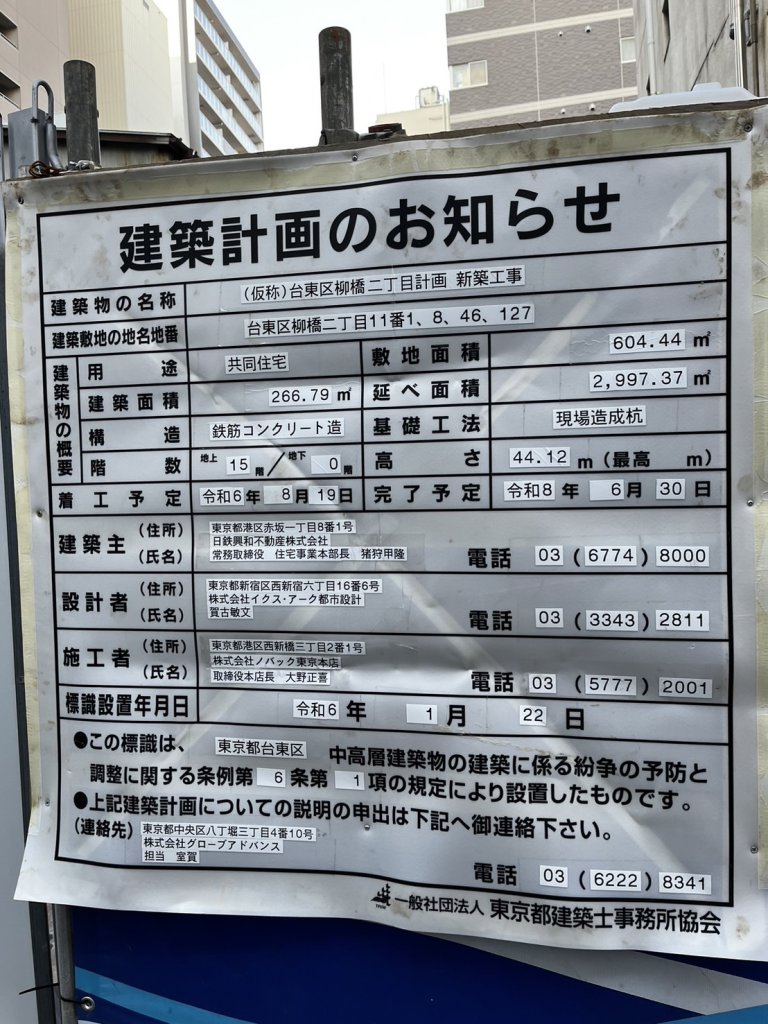 (仮称)台東区柳橋二丁目計画新築工事 建築看板写真（2024年12月3日撮影）
