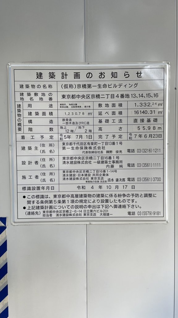 (仮称)京橋第一生命ビルディング 建築看板写真(2024年12月3日撮影)