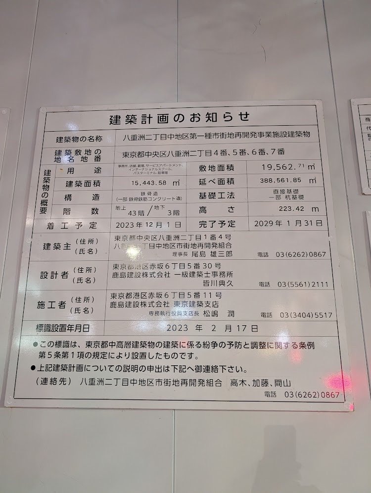 八重洲二丁目中地区第一種市街地再開発事業施設建築物 建築看板写真(2024年12月3日撮影)