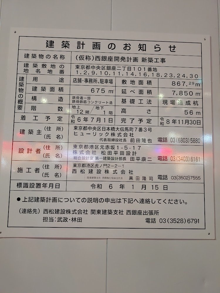 (仮称)西銀座開発計画 新築工事 建築看板写真(2024年12月3日撮影)