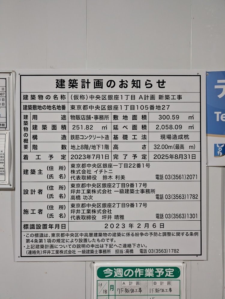 (仮称)中央区銀座1丁目 A計画 新築工事 建築看板写真(2024年12月3日撮影)