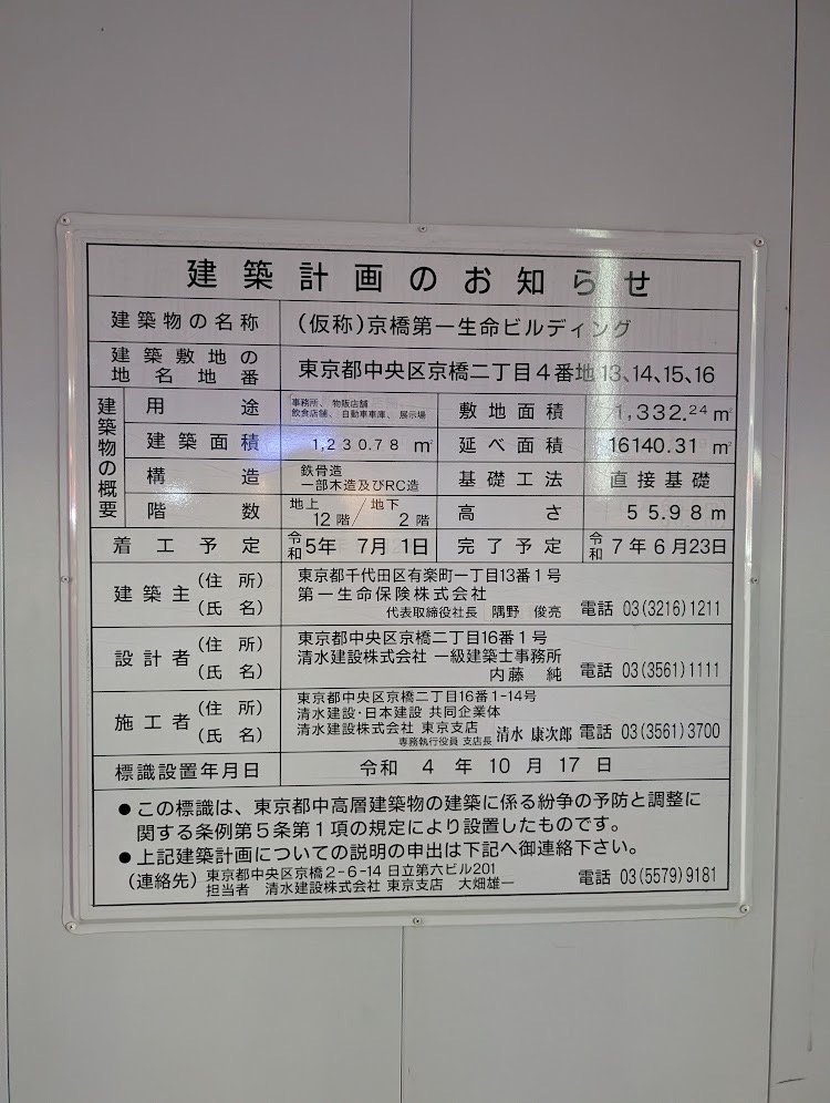 (仮称)京橋第一生命ビルディング 建築看板写真(2024年12月3日撮影)