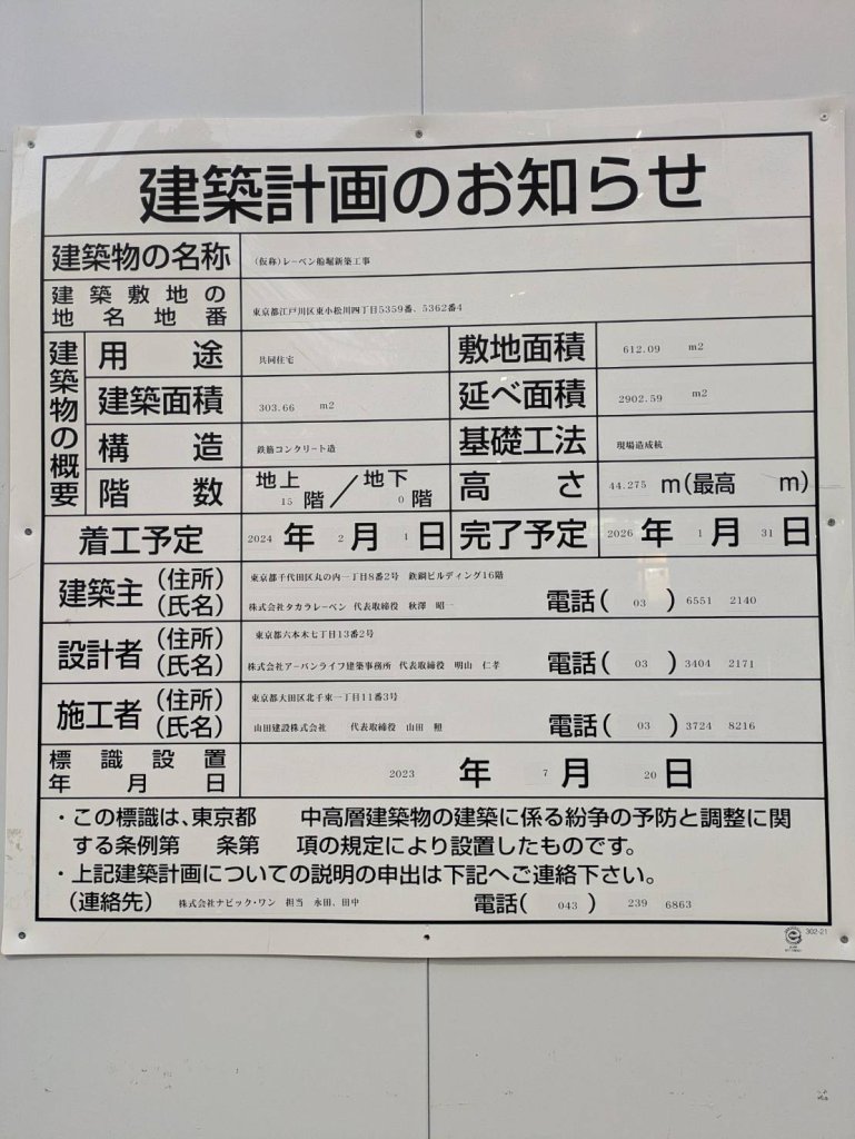 (仮称)レーベン船堀新築工事 建築看板写真（2024年12月3日撮影）