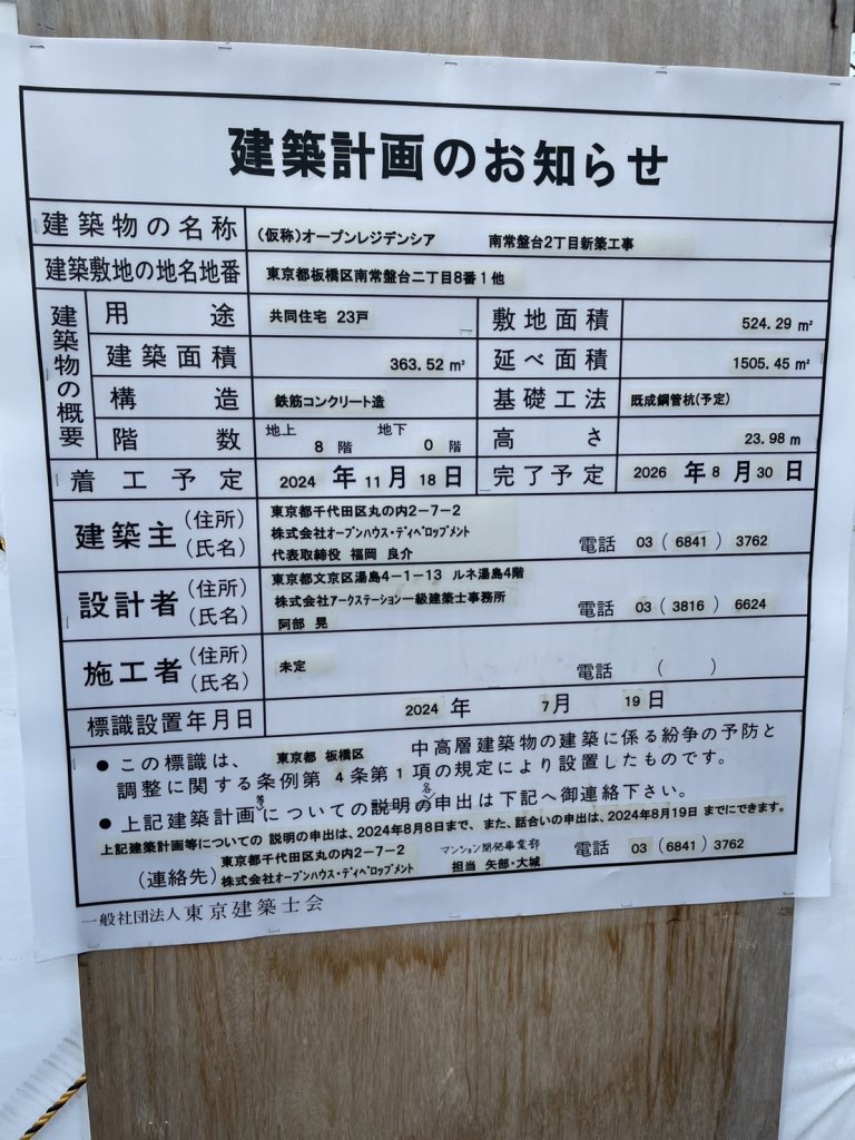 (仮称)オープンレジデンシア 南常盤台2丁目新築工事 建築看板写真(2024年12月3日撮影)