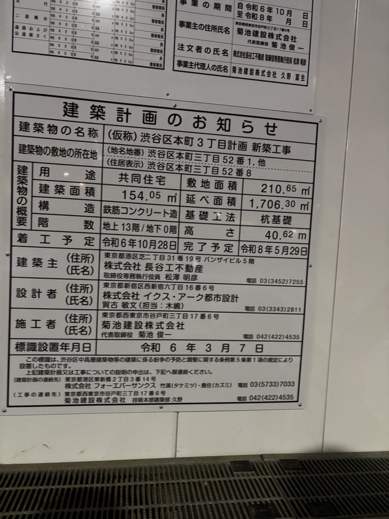 (仮称)渋谷区本町3丁目計画新築工事 建築看板写真（2024年12月3日撮影）