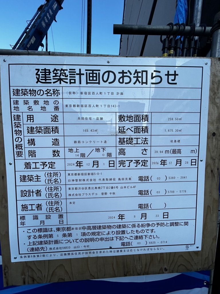 (仮称)新宿区百人町1丁目計画 建築看板写真(2024年12月3日撮影)