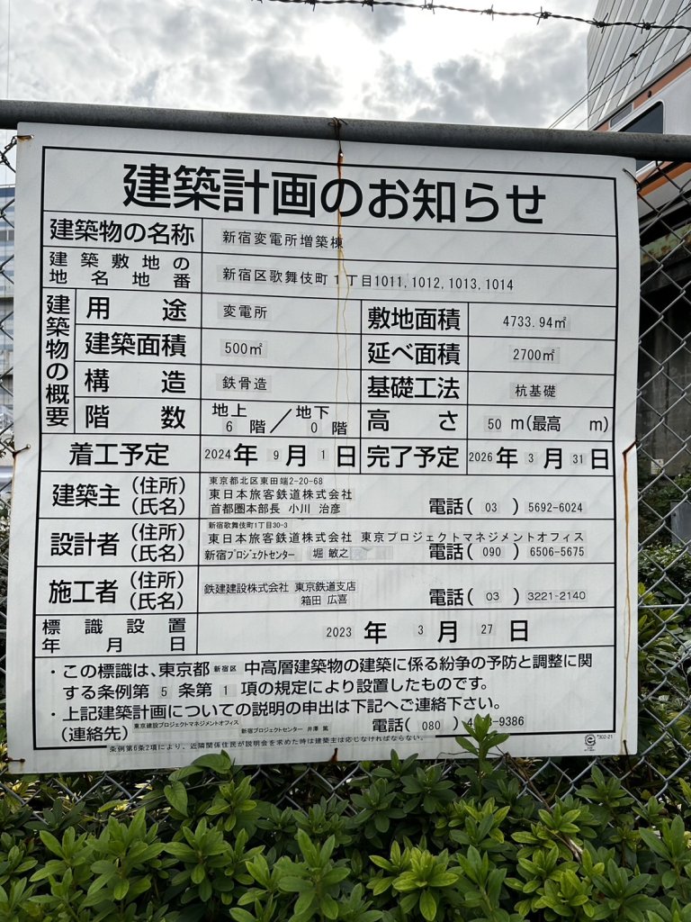 新宿変電所増築棟 建築看板写真(2024年12月3日撮影)
