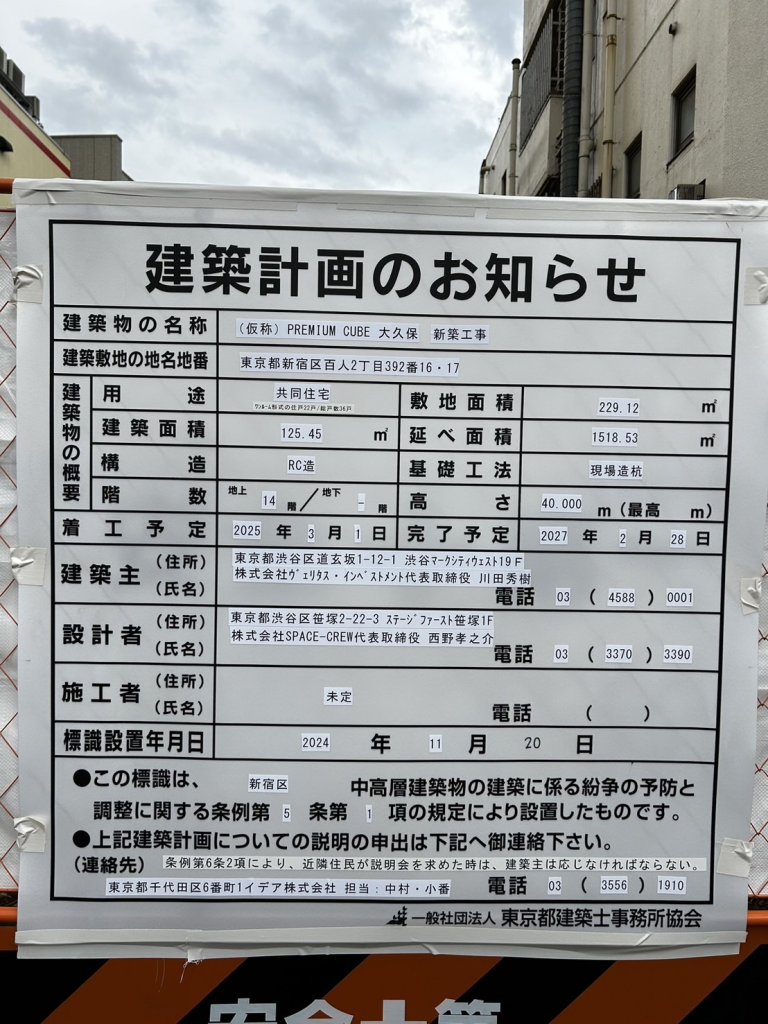 (仮称)PREMIUM CUBE 大久保 新築工事 建築看板写真(2024年12月3日撮影)