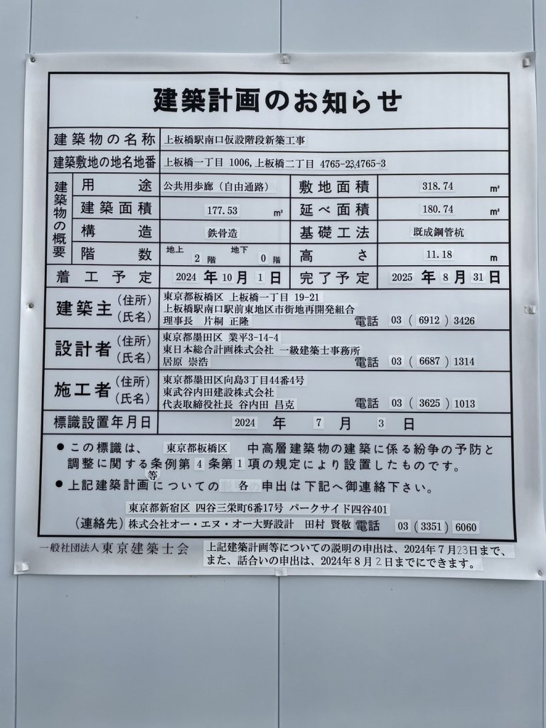 上板橋駅南口仮設階段新築工事 建築看板写真(2024年12月3日撮影)