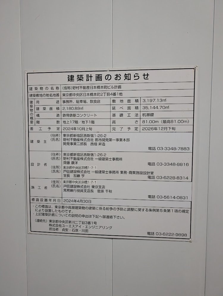 (仮称)野村不動産日本橋本町ビル計画 建築看板写真(2024年12月3日撮影)