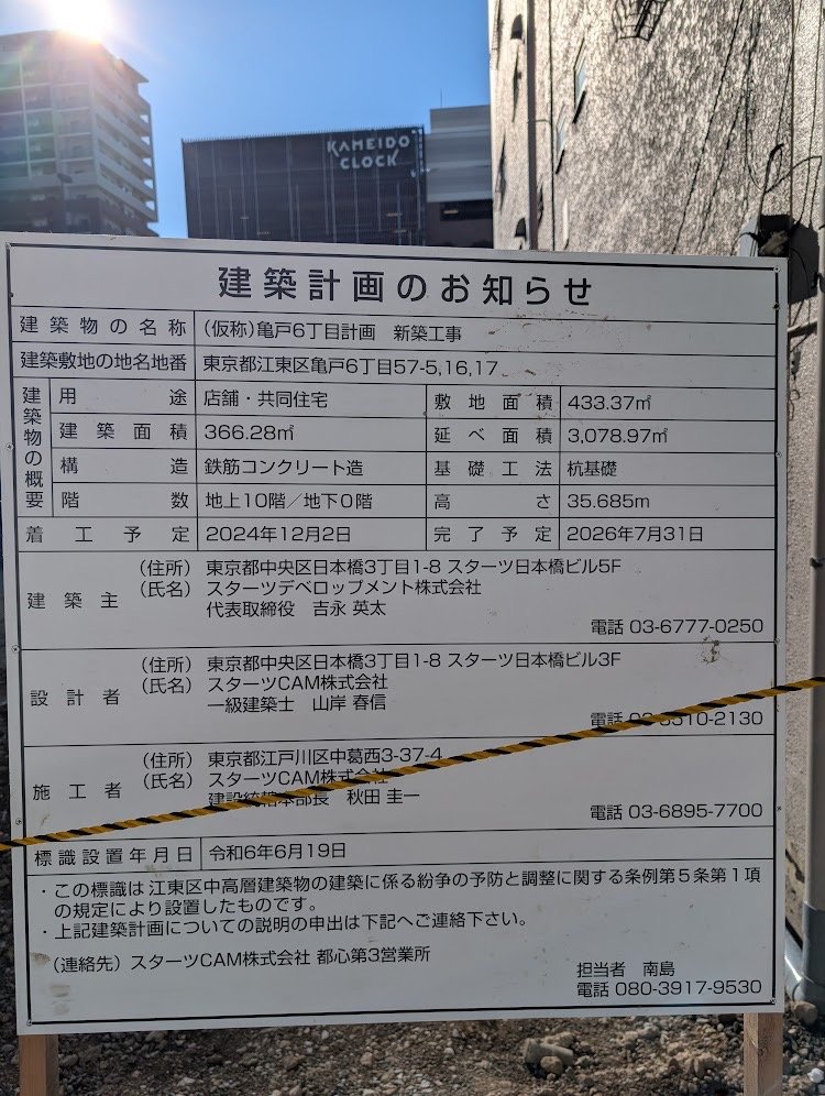 (仮称)亀戸6丁目計画 新築工事 建築看板写真（2024年12月3日撮影）
