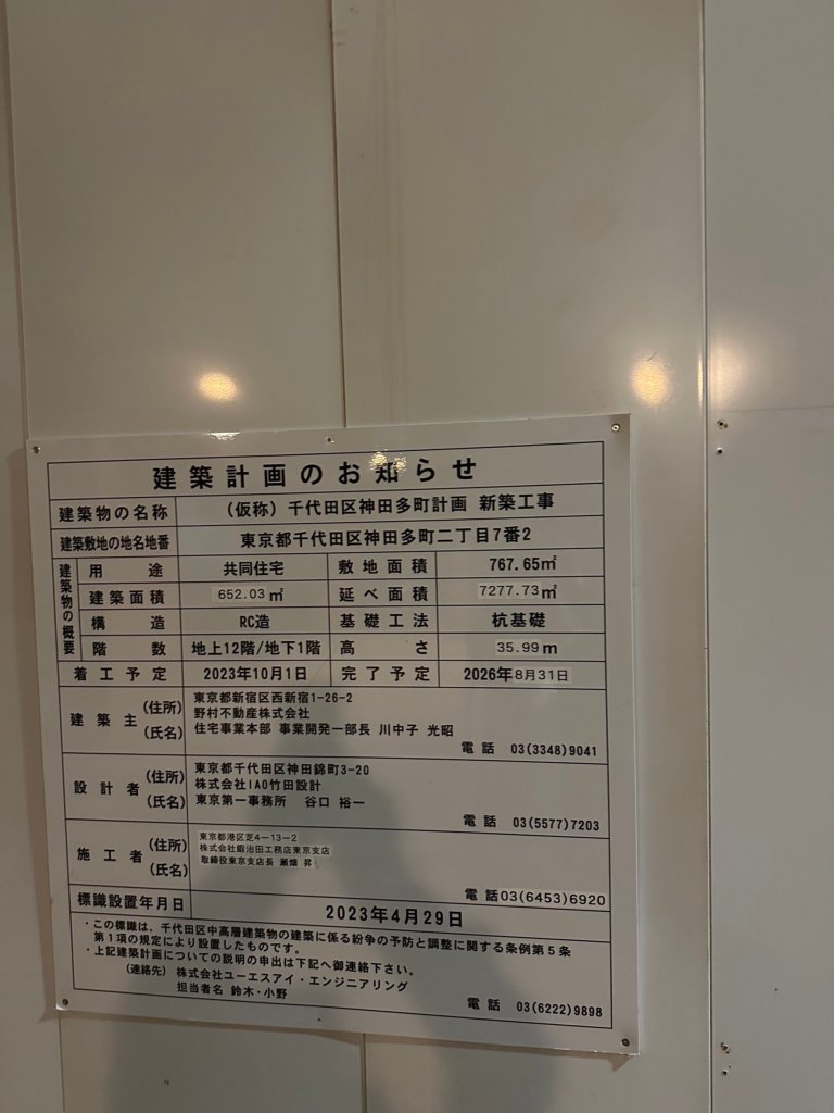 (仮称)千代田区神田多町計画 新築工事 建築看板写真（2024年12月3日撮影）