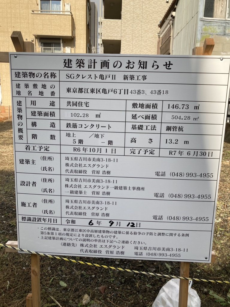 SGクレスト亀戸Ⅱ 新築工事 建築看板写真(2024年12月3日撮影)