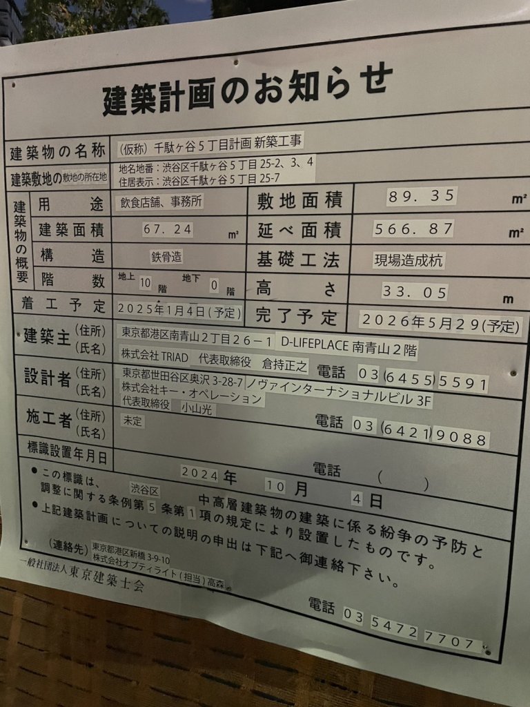 (仮称) 千駄ヶ谷5丁目計画新築工事 建築看板写真(2024年12月3日撮影)