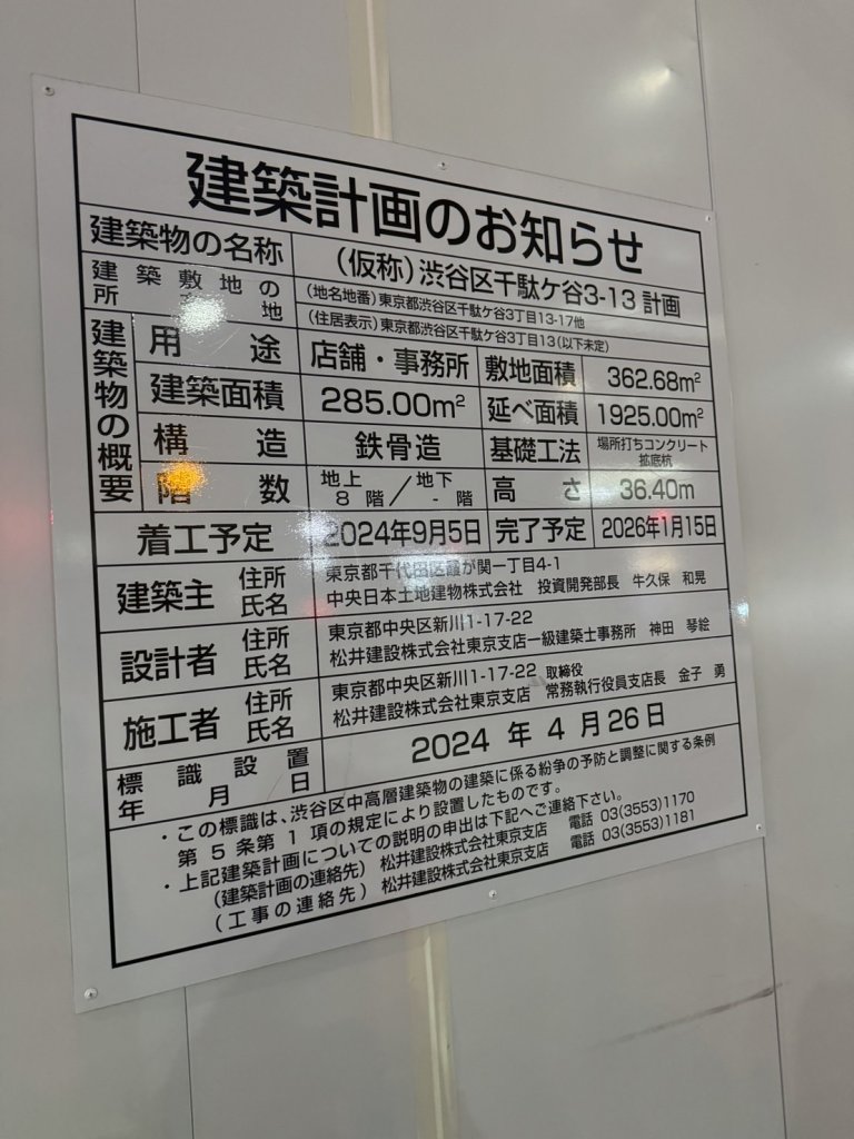 (仮称)渋谷区千駄ヶ谷3-13 計画 建築看板写真(2024年12月3日撮影)