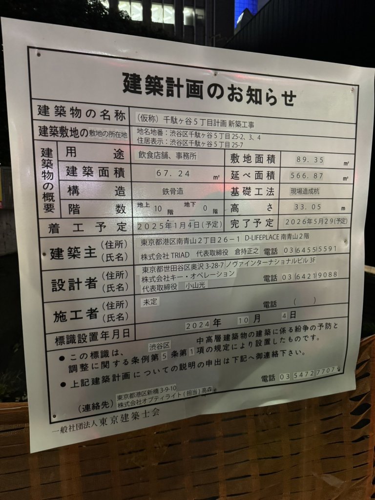 (仮称) 千駄ヶ谷5丁目計画新築工事 建築看板写真(2024年12月3日撮影)