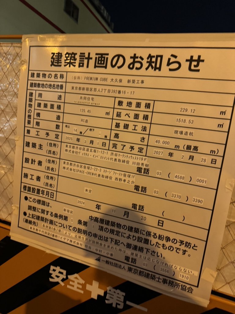 (仮称)PREMIUM CUBE 大久保 新築工事 建築看板写真(2024年12月3日撮影)