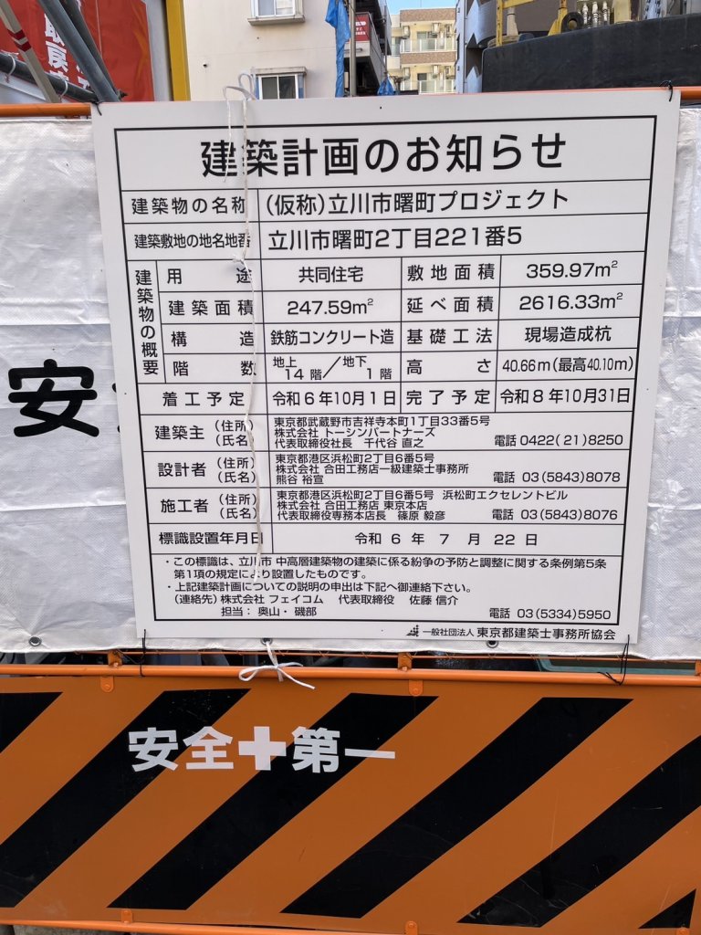 (仮称)立川市曙町プロジェクト 建築看板写真(2024年12月3日撮影)