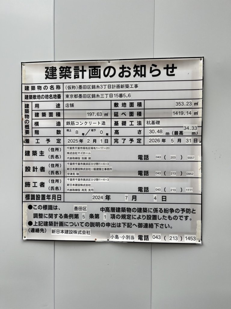 (仮称)墨田区錦糸3丁目計画新築工事 建築看板写真(2024年12月3日撮影)