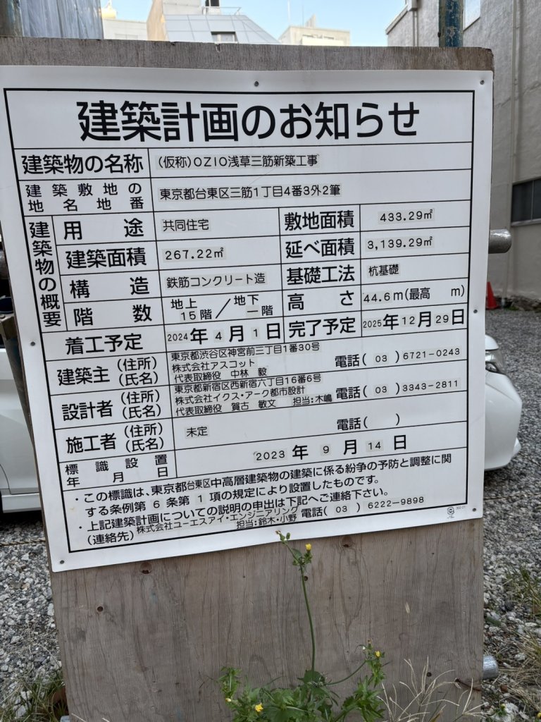 (仮称)OZIO浅草三筋新築工事 建築看板写真(2024年12月3日撮影)