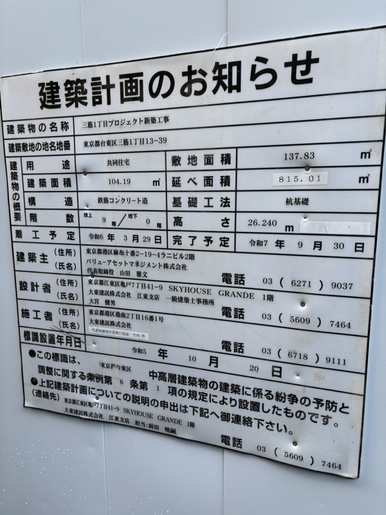 三筋1丁目プロジェクト新築工事 建築看板写真(2024年12月3日撮影)