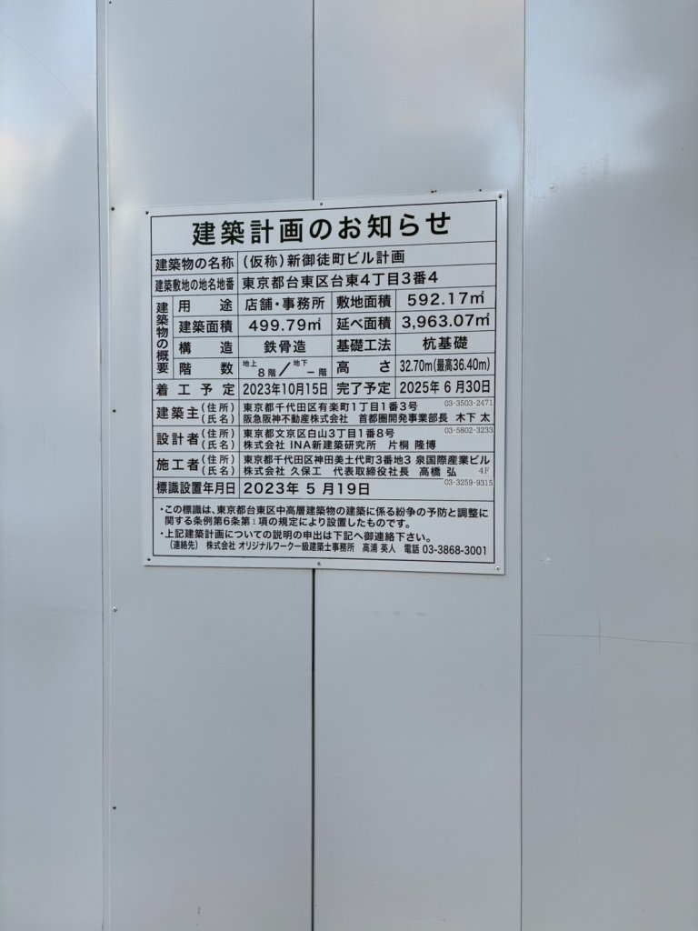 (仮称)新御徒町ビル計画 建築看板写真(2024年12月3日撮影)