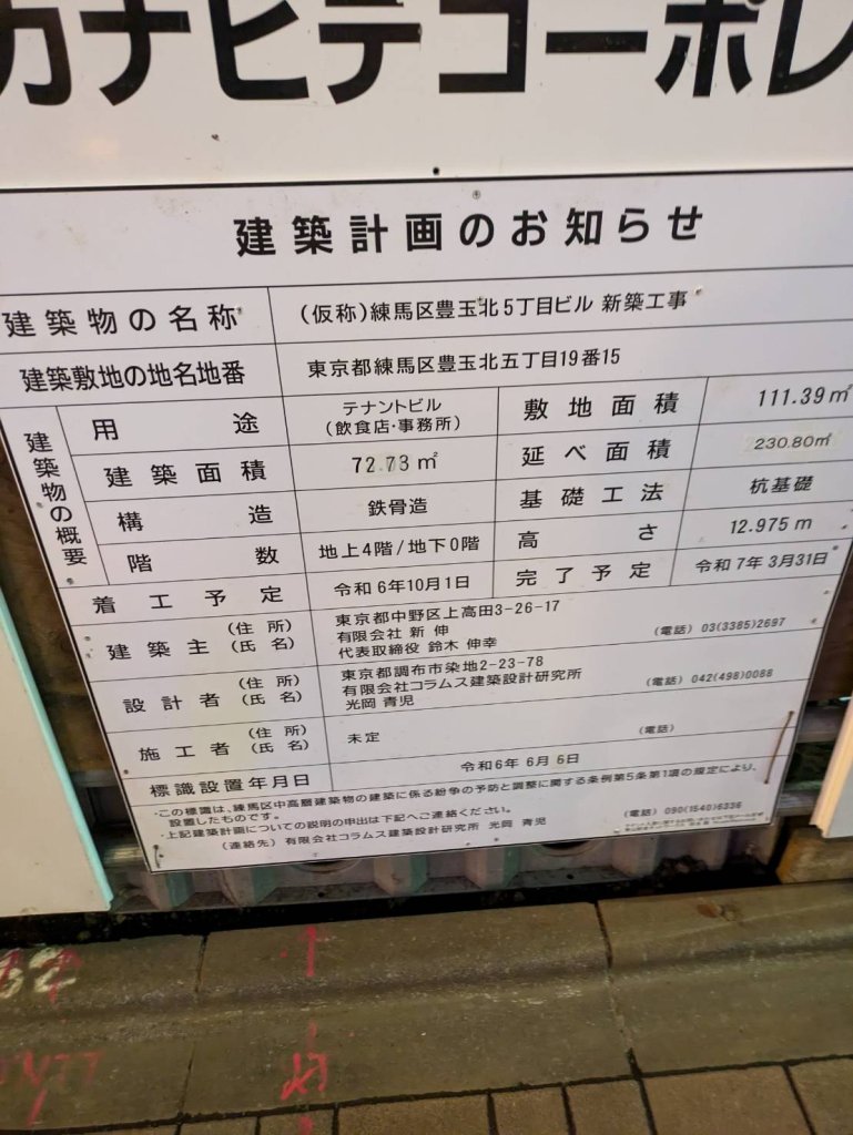 (仮称)練馬区豊玉北5丁目ビル 新築工事 建築看板写真（2024年12月3日撮影）