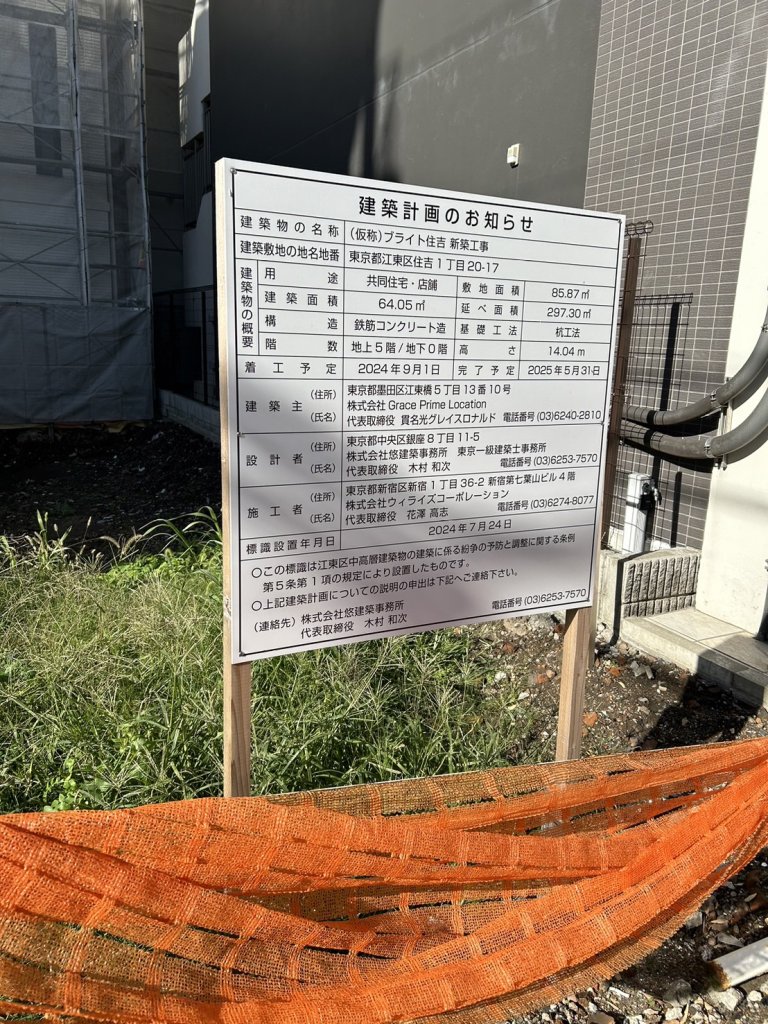 (仮称) ブライト住吉 新築工事 建築看板写真(2024年12月3日撮影)