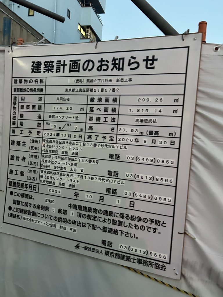 (仮称)扇橋2丁目計画新築工事 建築看板写真(2024年12月3日撮影)