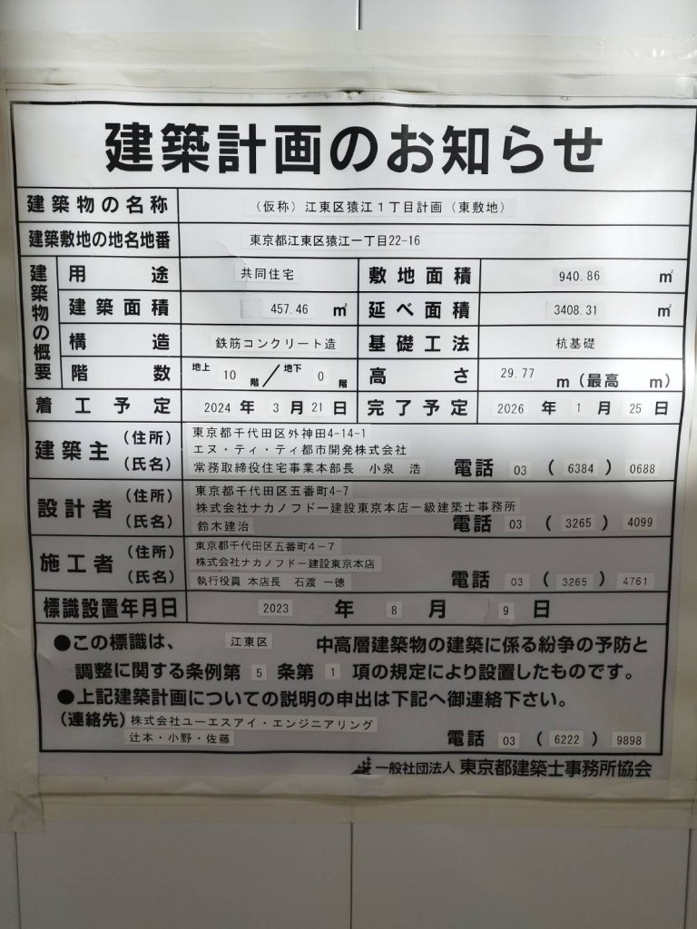(仮称)江東区猿江1丁目計画(東敷地) 建築看板写真(2024年12月3日撮影)