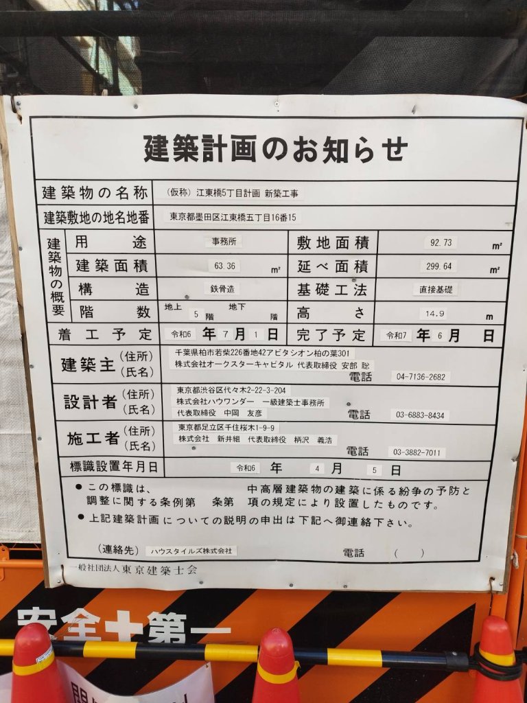 (仮称) 江東橋5丁目計画 新築工事 建築看板写真(2024年12月3日撮影)