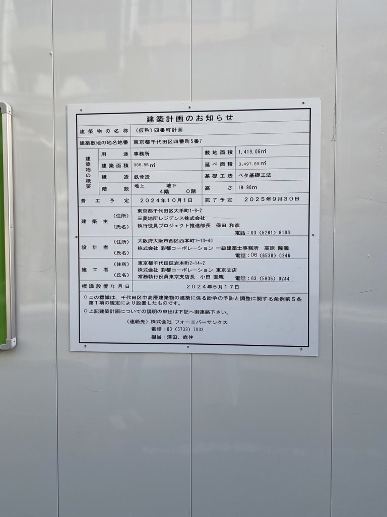 (仮称)四番町計画 建築看板写真(2024年12月3日撮影)
