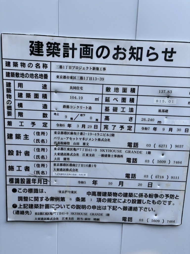 三筋1丁目プロジェクト新築工事 建築看板写真(2024年12月3日撮影)