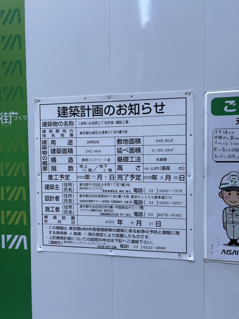 (仮称)元浅草三丁目計画 建設工事 建築看板写真(2024年12月3日撮影)