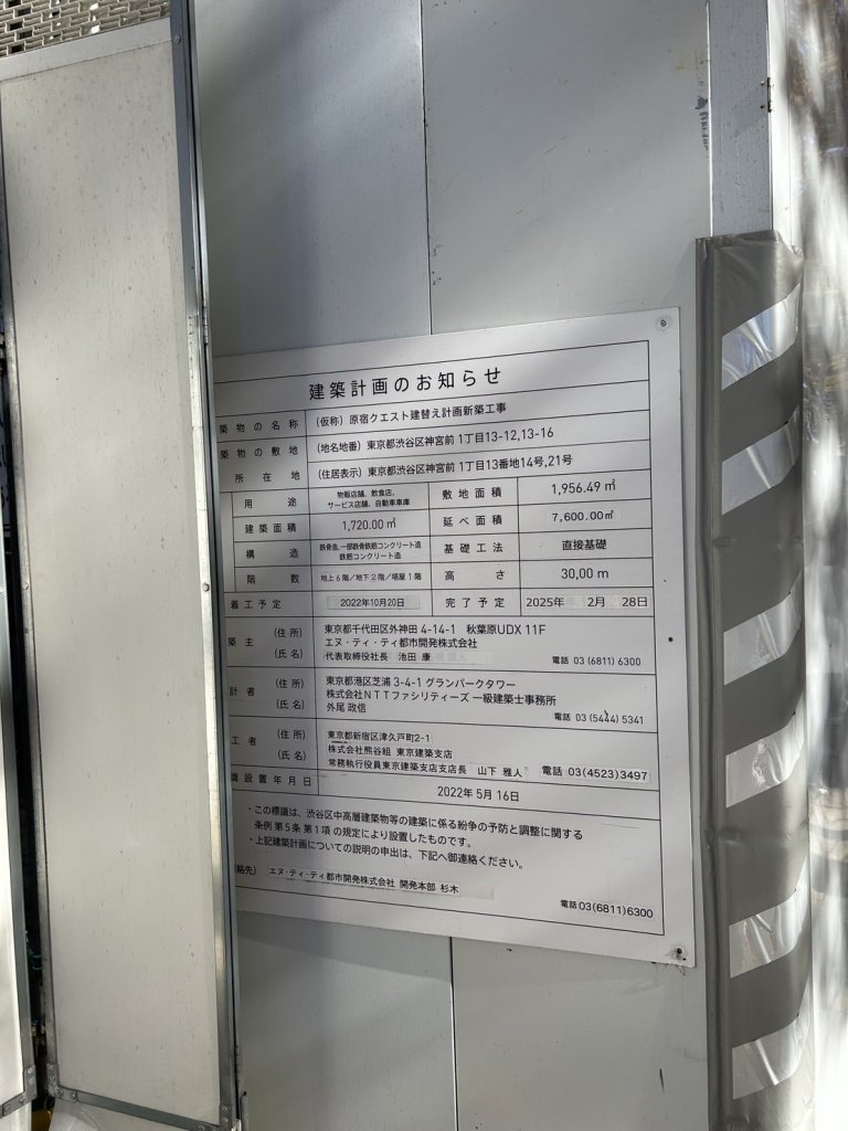(仮称) 原宿クエスト建替え計画新築工事 建築看板写真(2024年12月3日撮影)