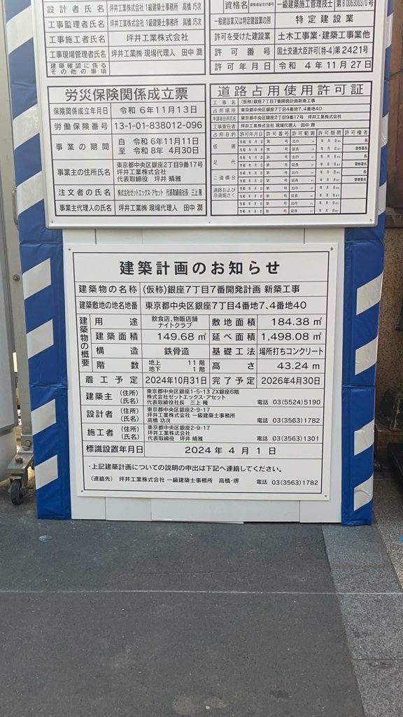 （仮称）銀座7丁目7番開発計画新築工事 建築看板写真（2024年12月3日撮影）