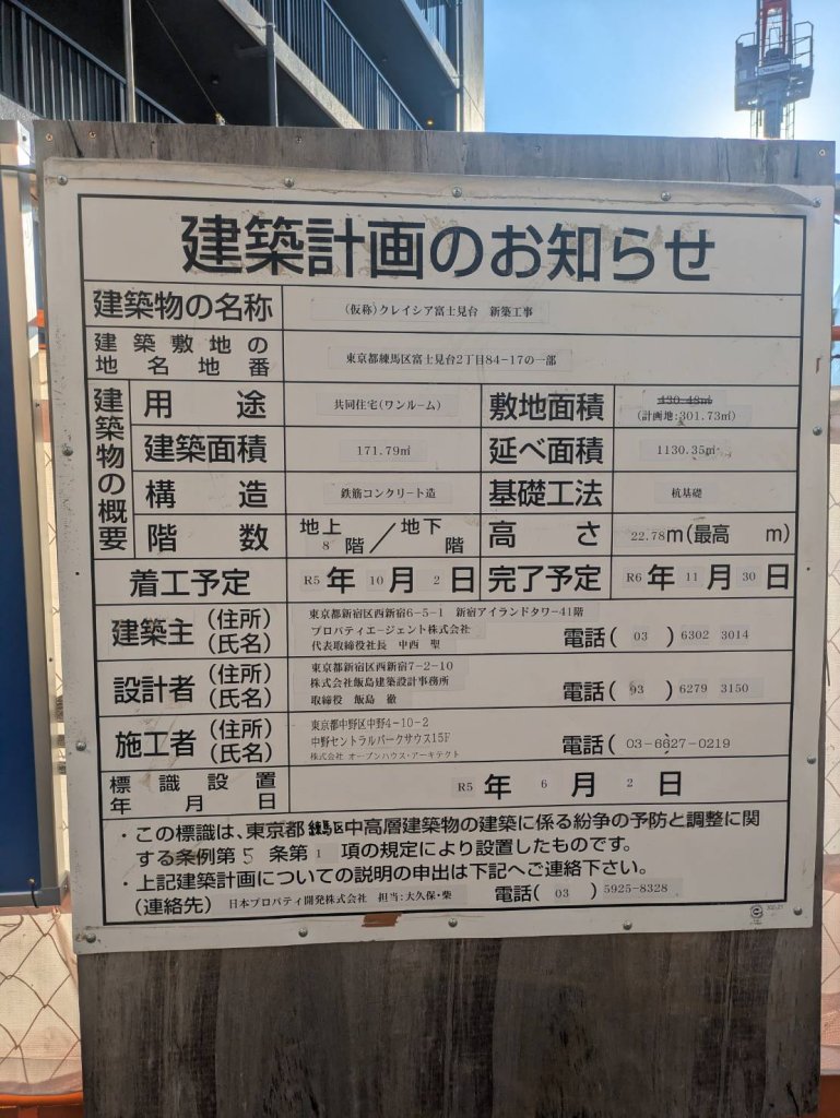 (仮称)クレイシア富士見台 新築工事 建築看板写真(2024年12月3日撮影)
