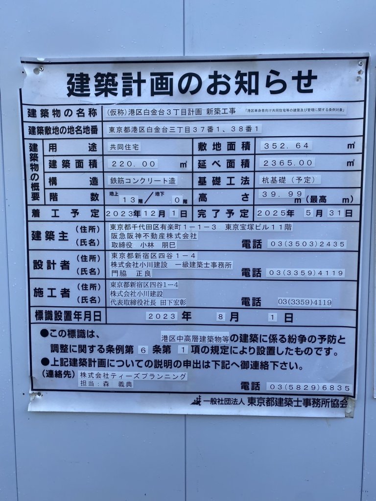(仮称)港区白金台3丁目計画 新築工事 建築看板写真(2024年12月3日撮影)