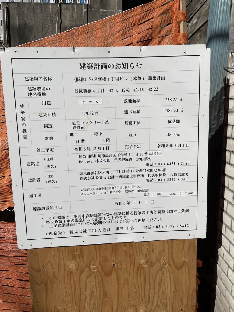 (仮称)港区新橋4丁目ビル (本館) 新築計画 建築看板写真(2024年12月3日撮影)